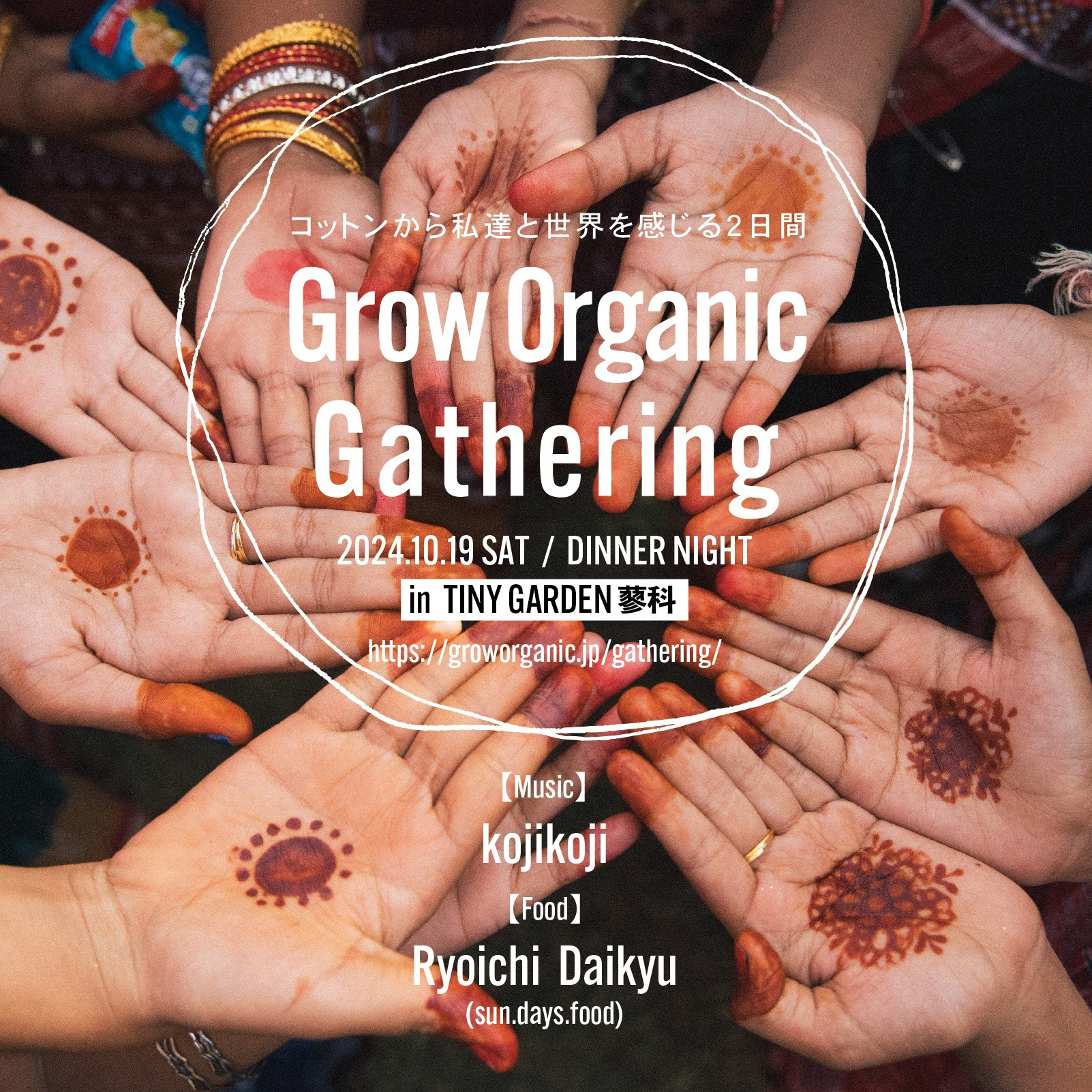 アウトドアイベント「Grow Organic Gathering」に<br>代表理事・葛西龍也が登壇します